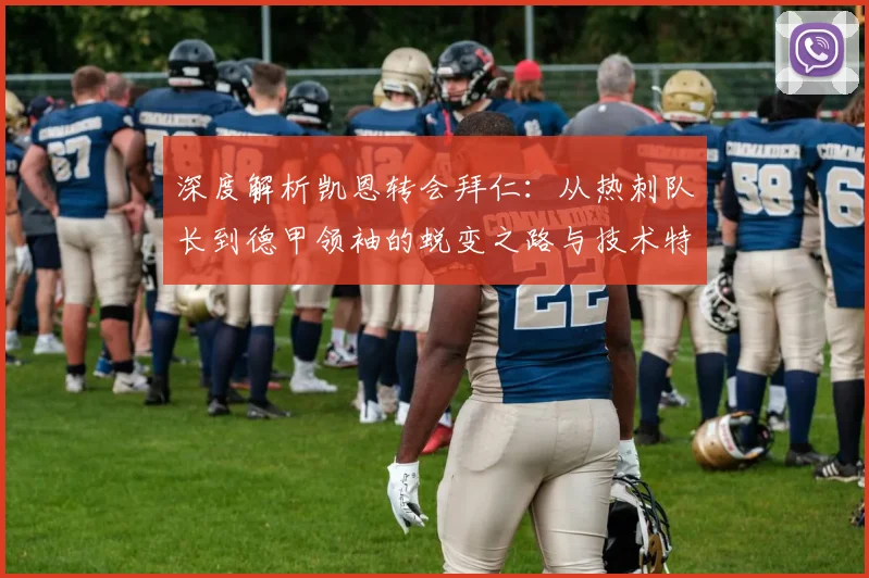 深度解析凯恩转会拜仁：从热刺队长到德甲领袖的蜕变之路与技术特点